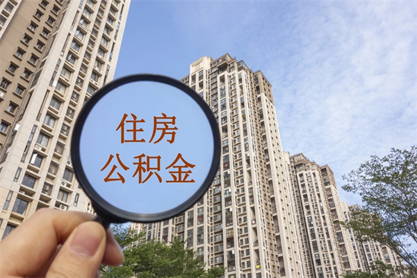 潼南住房公积金位置_武安公积金代办在职离职封存服务